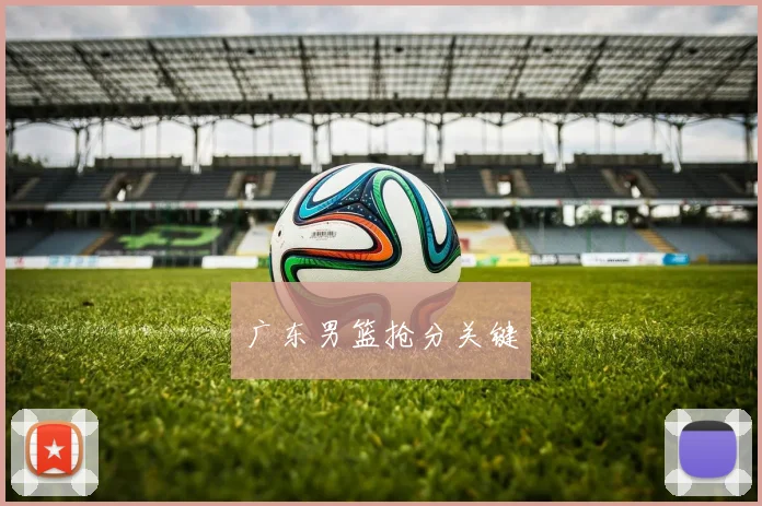 广东男篮抢分关键