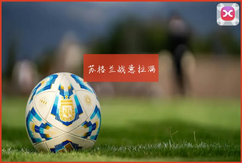 苏格兰战意拉满