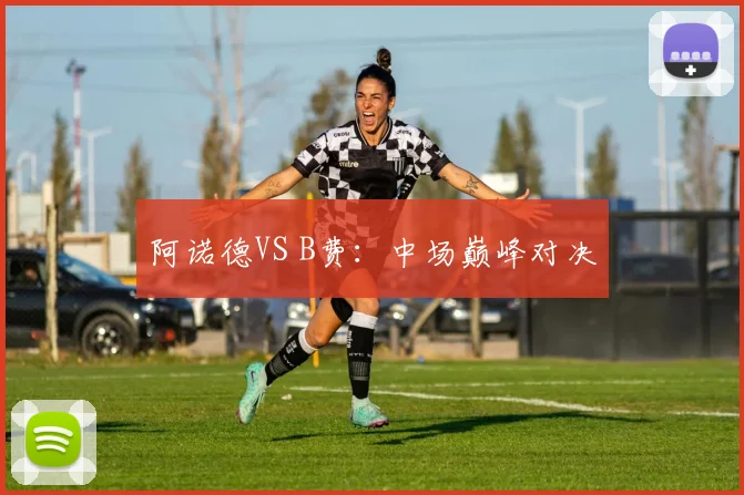阿诺德VS B费：中场巅峰对决