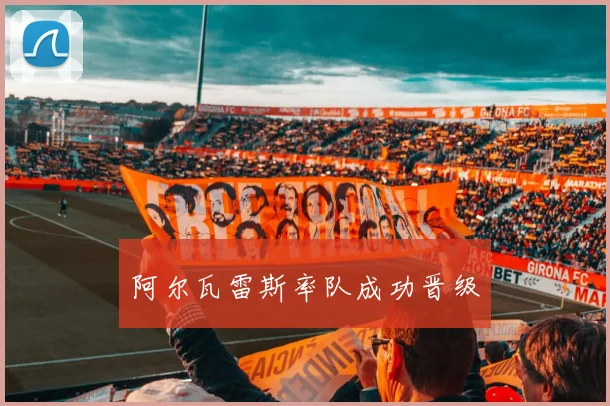 阿尔瓦雷斯率队成功晋级