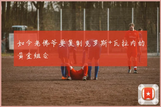 如今老佛爷要复制克罗斯+瓦拉内的黄金组合