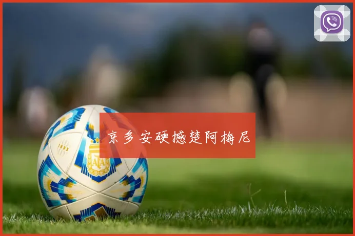 京多安硬撼楚阿梅尼
