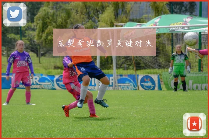 东契奇班凯罗关键对决