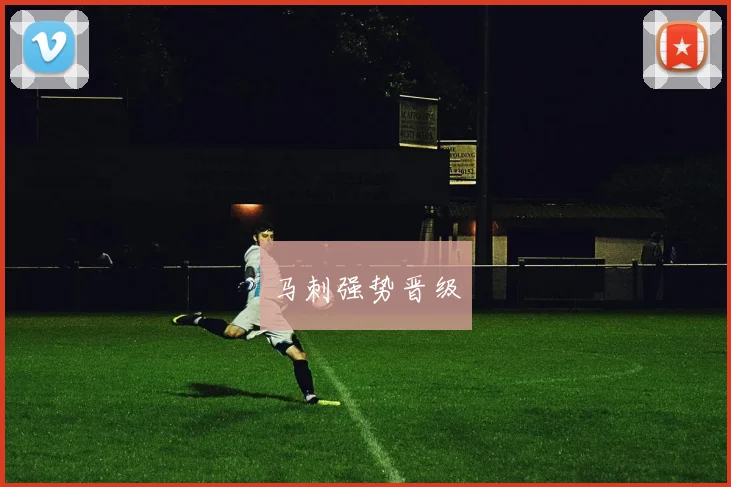 马刺强势晋级