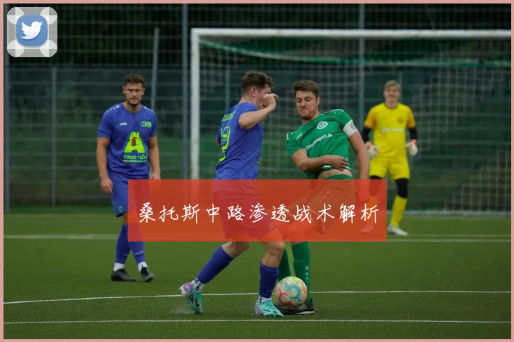 桑托斯中路渗透战术解析