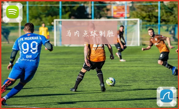 马内点球制胜