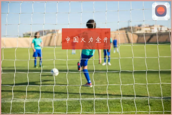 中国火力全开