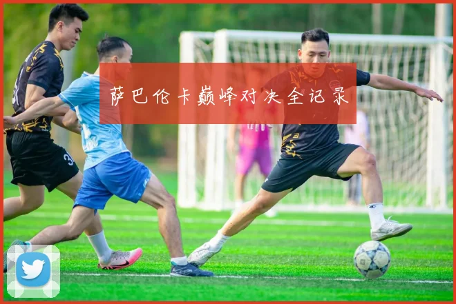 萨巴伦卡巅峰对决全记录