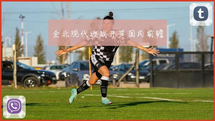 全北现代迎战开罗国民前瞻