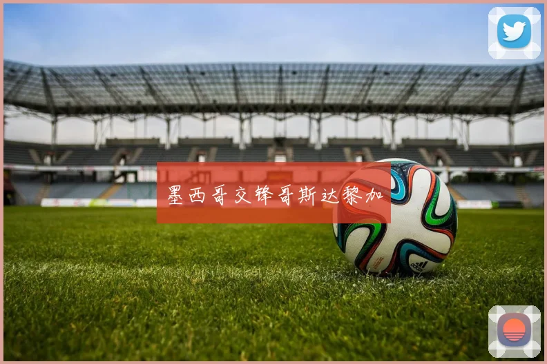 墨西哥交锋哥斯达黎加