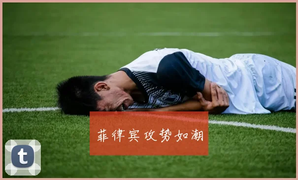 菲律宾攻势如潮