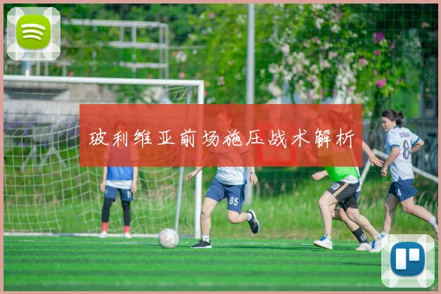 玻利维亚前场施压战术解析