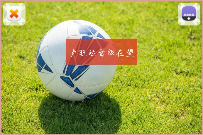 卢旺达晋级在望