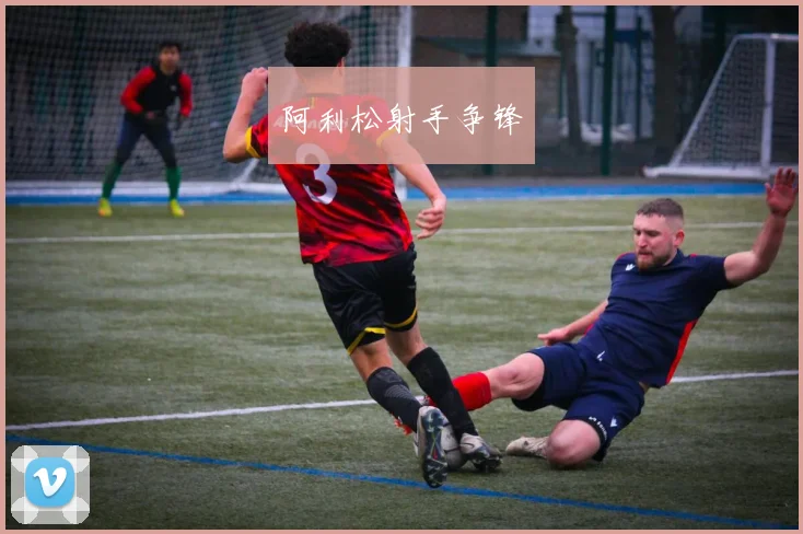 阿利松射手争锋