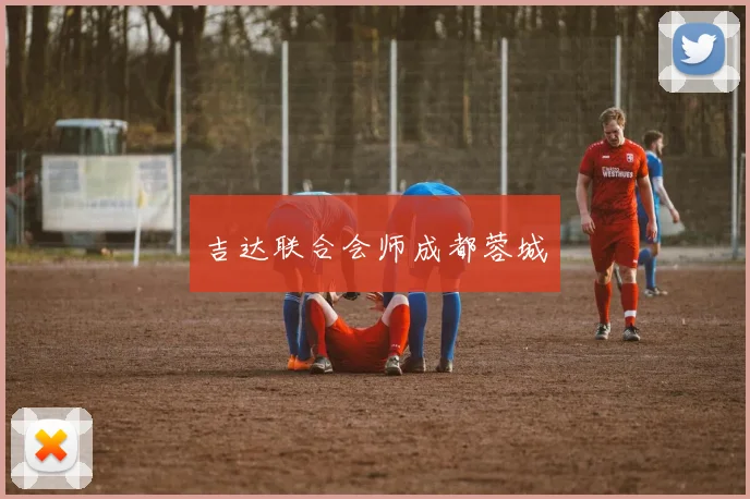 吉达联合会师成都蓉城