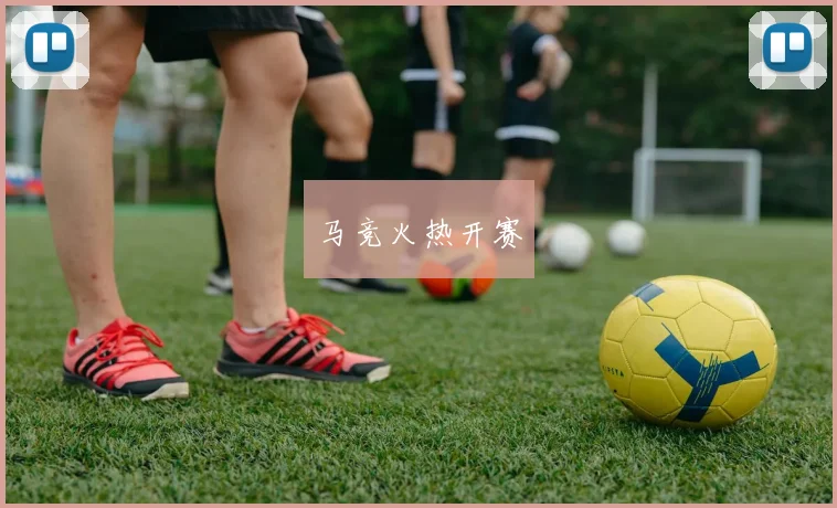 马竞火热开赛
