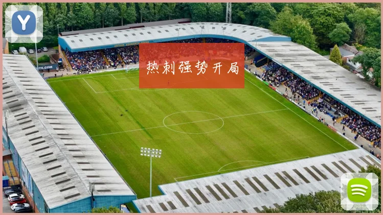 热刺强势开局