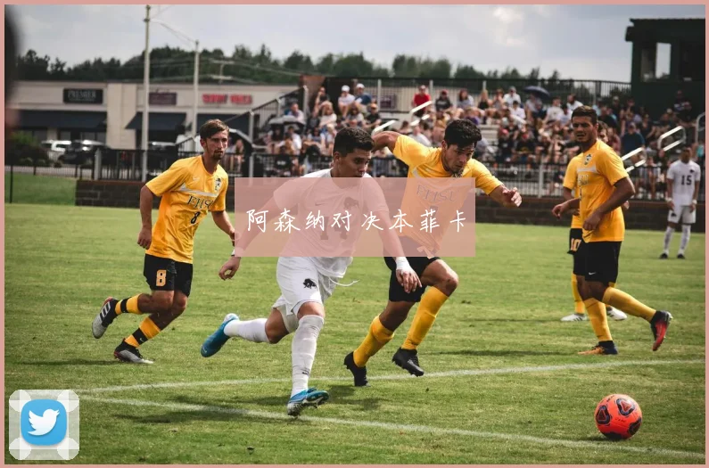 阿森纳对决本菲卡