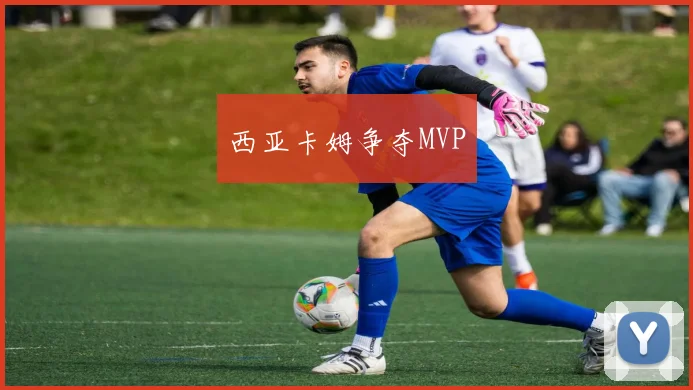 西亚卡姆争夺MVP