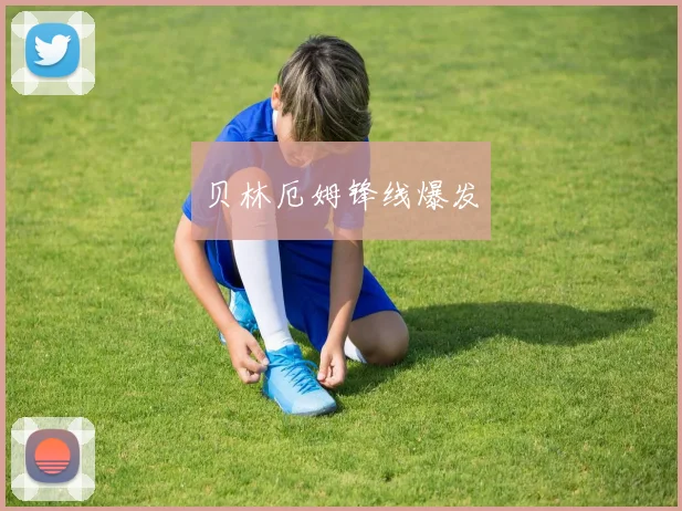 贝林厄姆锋线爆发