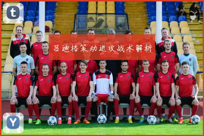 吕迪格策动进攻战术解析