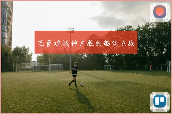巴萨迎战神户胜利船焦点战