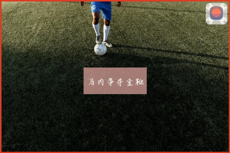 马内争夺金靴