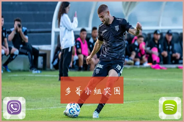 多哥小组突围