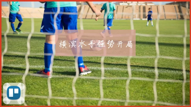 横滨水手强势开局