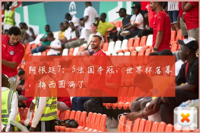 阿根廷7：5法国夺冠，世界杯落幕，梅西圆满了