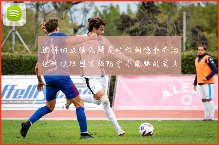这样的成绩无疑是对伦纳德和乔治这两位联盟顶级防守小前锋的有力回击