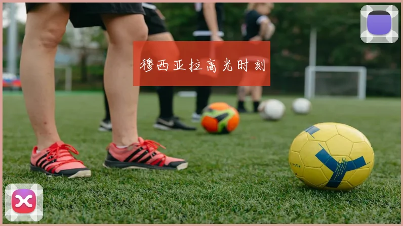 穆西亚拉高光时刻