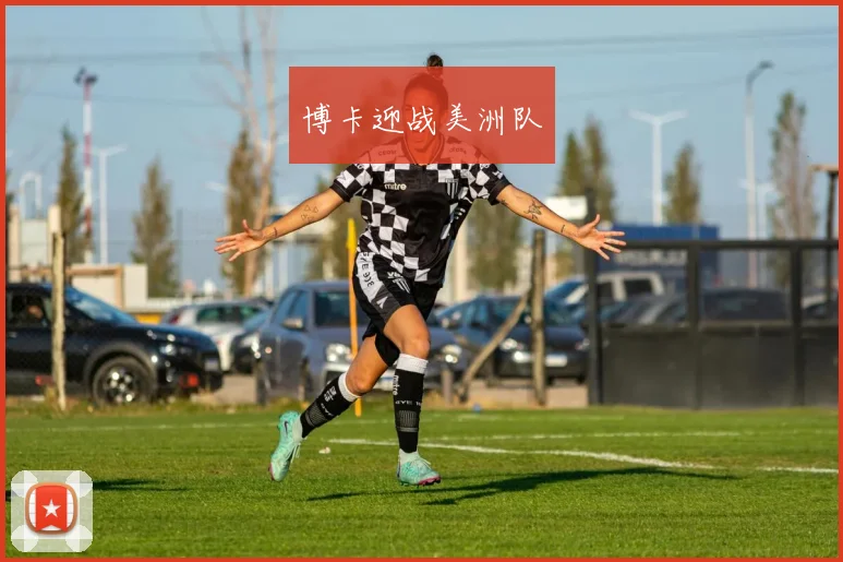 博卡迎战美洲队