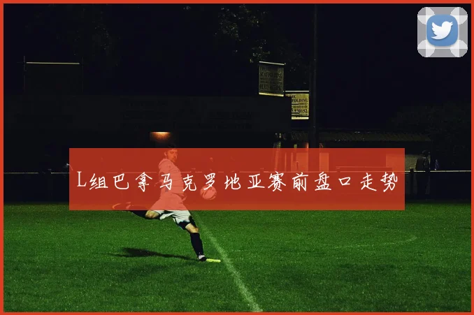 L组巴拿马克罗地亚赛前盘口走势