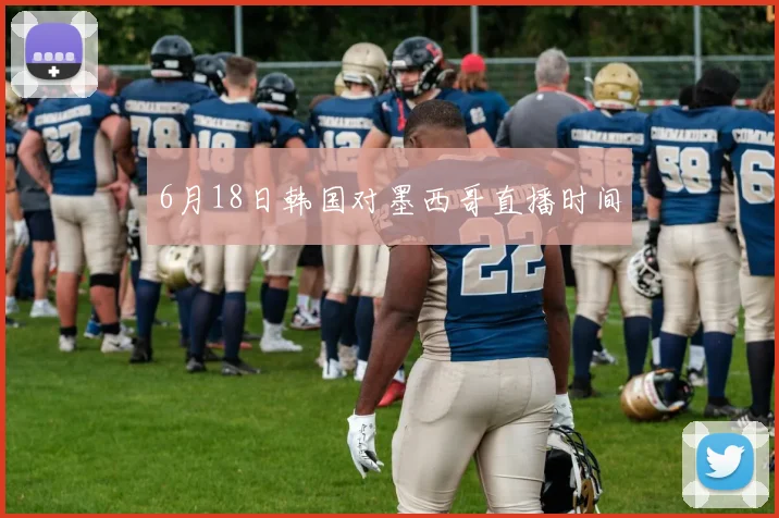 6月18日韩国对墨西哥直播时间