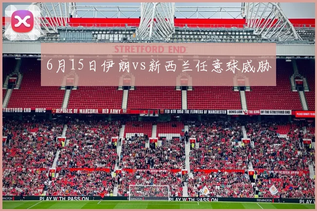 6月15日伊朗vs新西兰任意球威胁