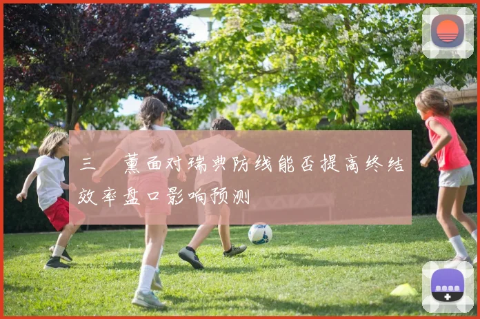 三笘薰面对瑞典防线能否提高终结效率盘口影响预测