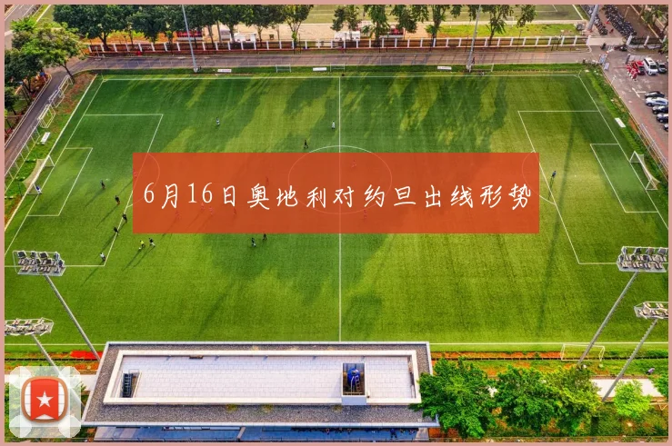 6月16日奥地利对约旦出线形势