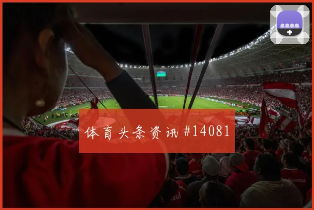 罗伯逊面对摩洛哥能否减少身后漏洞赛前观察研判