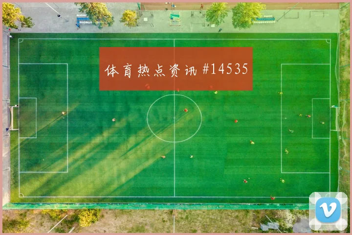 尼科威廉姆斯代表西班牙对阵乌拉圭队反击价值观察