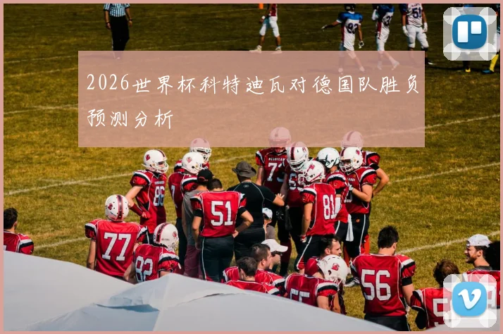 2026世界杯科特迪瓦对德国队胜负预测分析