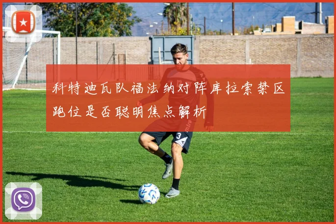 科特迪瓦队福法纳对阵库拉索禁区跑位是否聪明焦点解析
