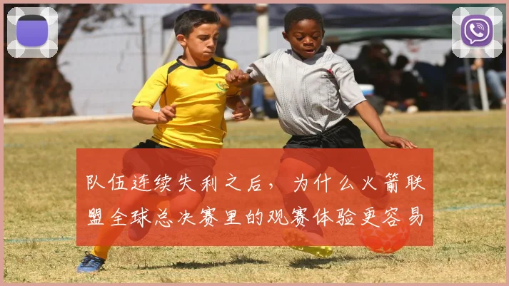 队伍连续失利之后，为什么火箭联盟全球总决赛里的观赛体验更容易被低估