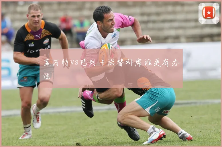 莱万特vs巴列卡诺替补席谁更有办法