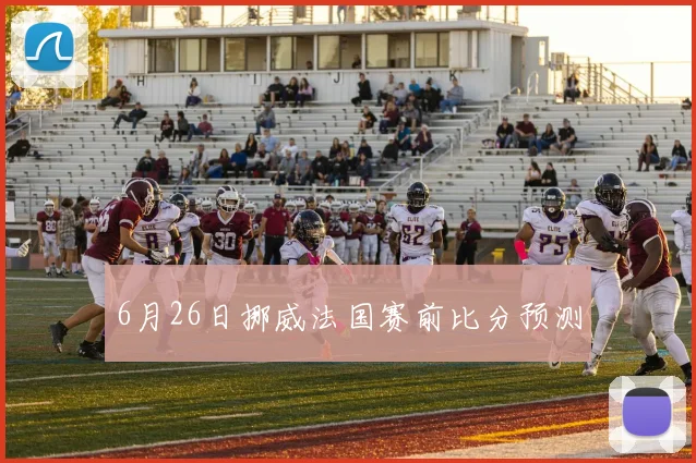 6月26日挪威法国赛前比分预测