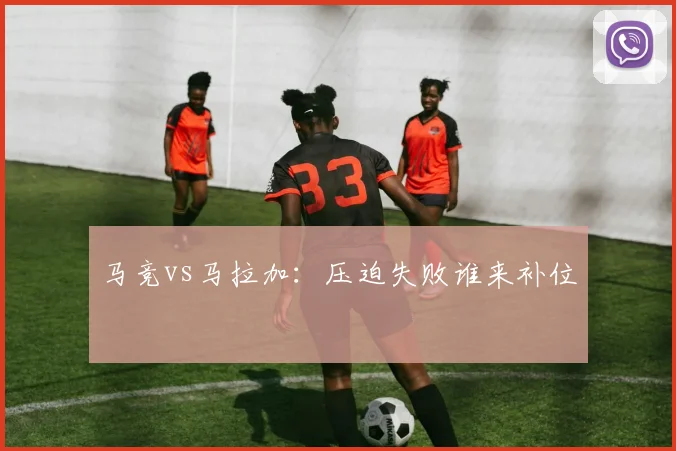 马竞vs马拉加：压迫失败谁来补位