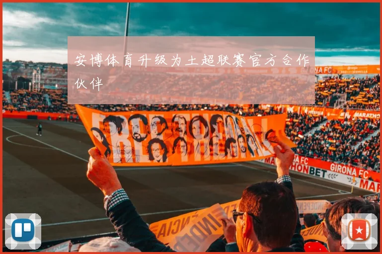 安博体育升级为土超联赛官方合作伙伴