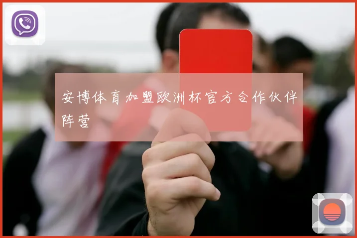 安博体育加盟欧洲杯官方合作伙伴阵营