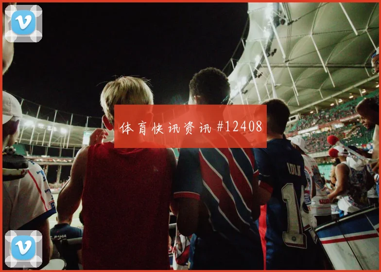 摩洛哥阿什拉夫迎战苏格兰高空球处理状态评估
