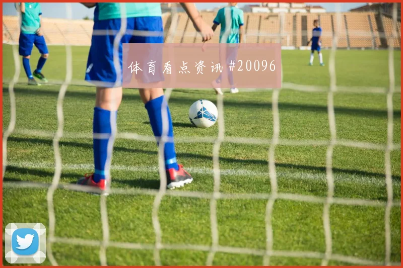 库尔图瓦面对伊朗时的长传发动反击将直接影响由守转攻效率